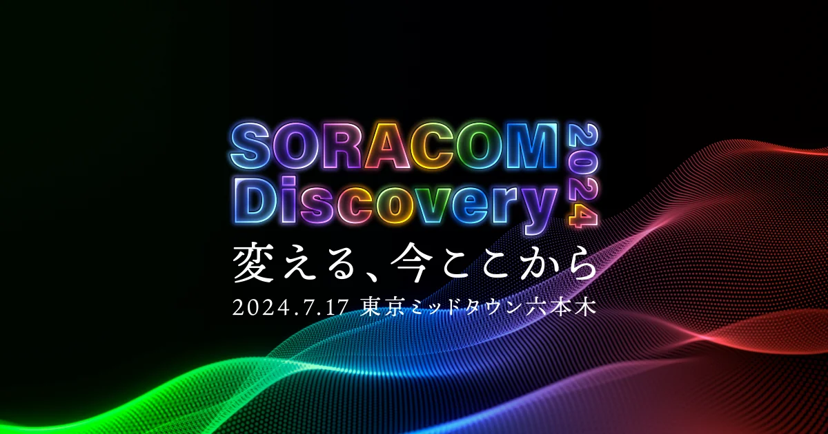 7 月 17 日に東京ミッドタウン六本木で開催する SORACOM Discovery 2024 のバナー。